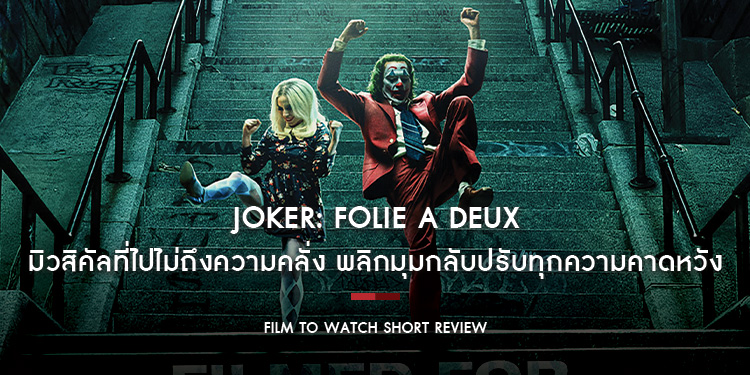 Joker: Folie À Deux : มิวสิคัลที่ไปไม่ถึงความคลั่ง พลิกมุมกลับปรับทุกความคาดหวัง | Film to Watch Short Review